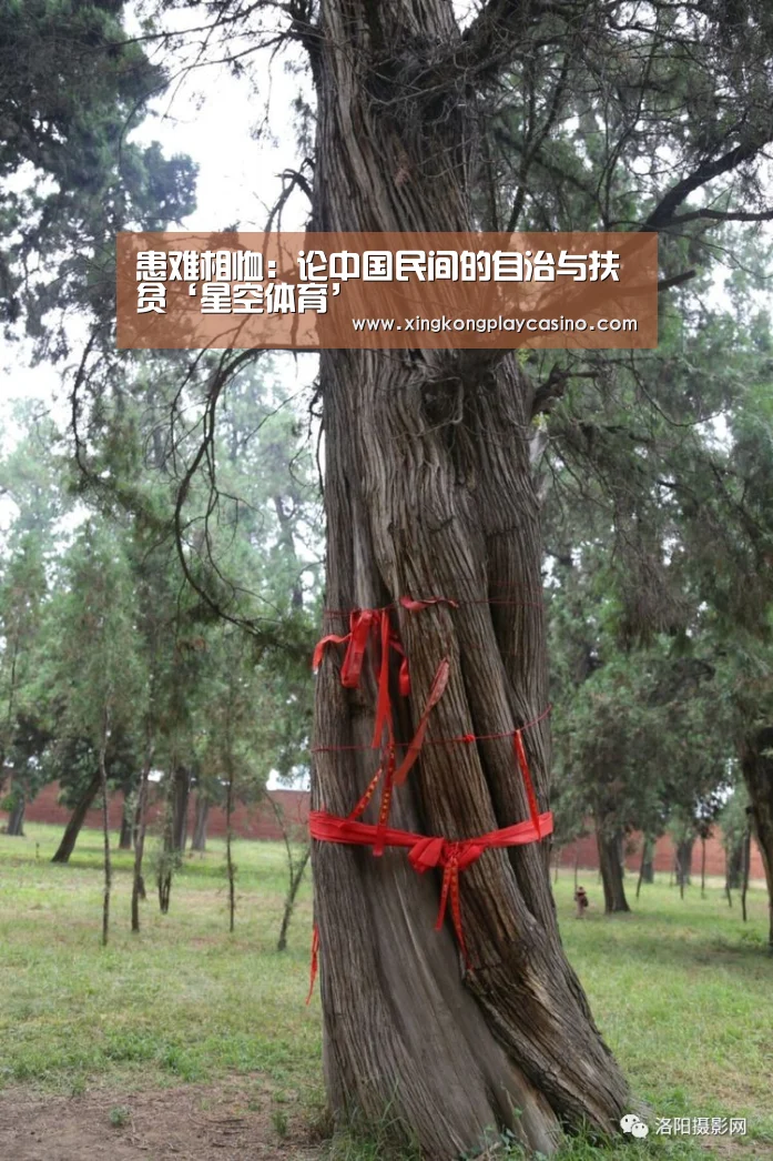 患难相恤:论中国民间的自治与扶贫‘星空体育’(图1) 星空百家乐
