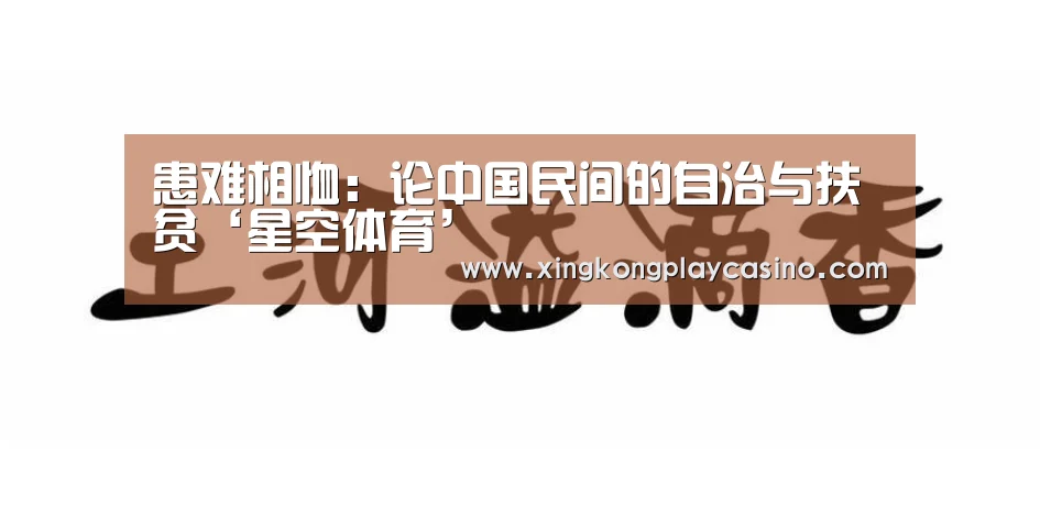 患难相恤:论中国民间的自治与扶贫‘星空体育’(图3) 星空APP