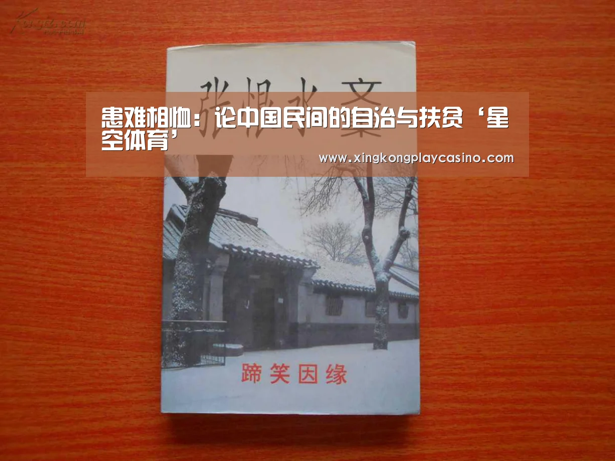 患难相恤:论中国民间的自治与扶贫‘星空体育’(图2) 星空体育