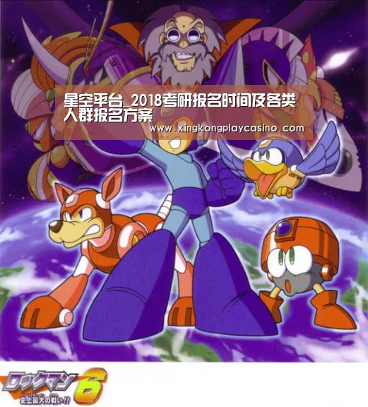 星空平台_2018考研报名时间及各类人群报名方案(图1) 星空APP