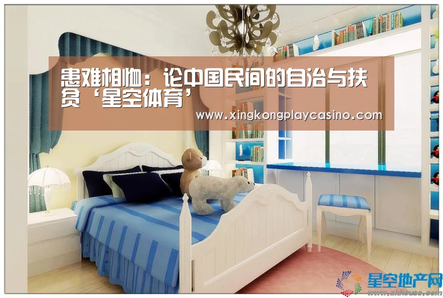患难相恤:论中国民间的自治与扶贫‘星空体育’(图4) 星空APP