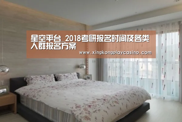 星空平台_2018考研报名时间及各类人群报名方案(图3) 星空APP