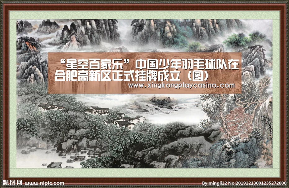 “星空百家乐”中国少年羽毛球队在合肥高新区正式挂牌成立(图)(图2) 星空百家乐