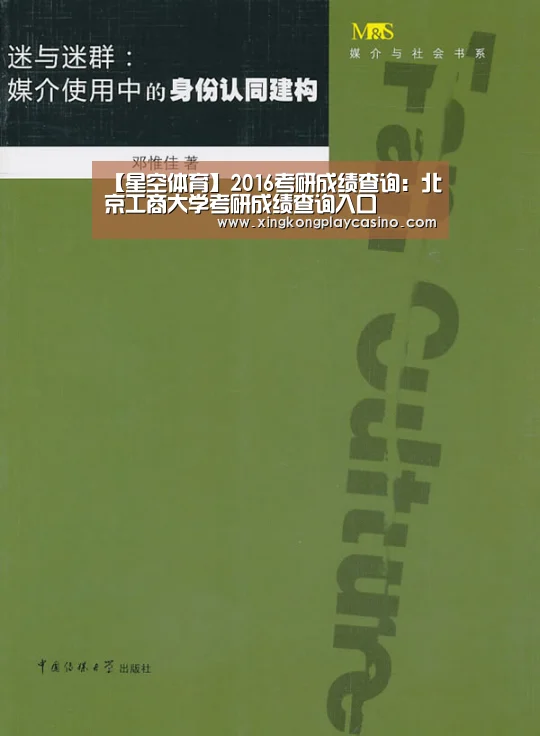 【星空体育】2016考研成绩查询:北京工商大学考研成绩查询入口(图1) 星空体育