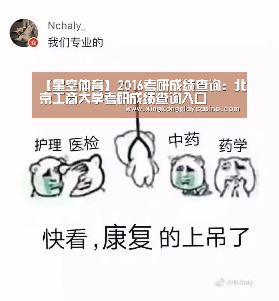 【星空体育】2016考研成绩查询:北京工商大学考研成绩查询入口(图3) 星空百家乐