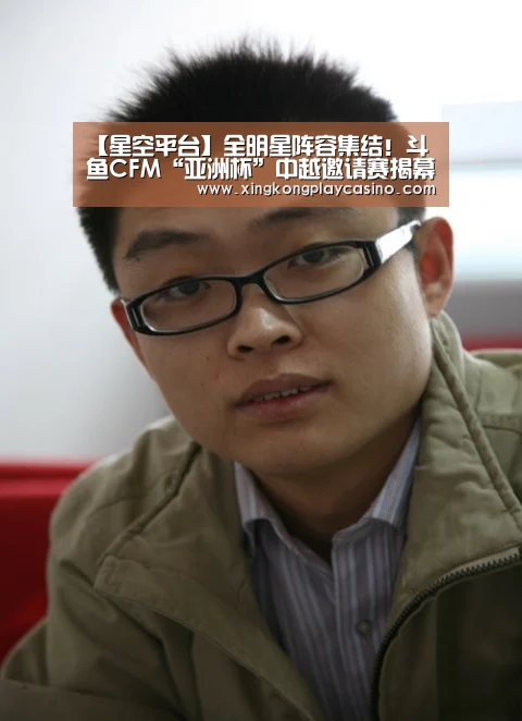 【星空平台】全明星阵容集结!斗鱼CFM“亚洲杯”中越邀请赛揭幕战明日正式打响!(图1) 星空APP