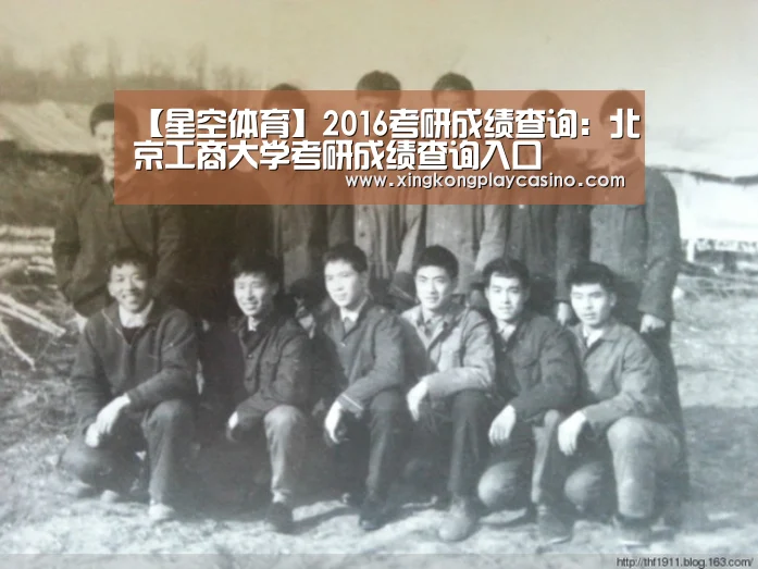 【星空体育】2016考研成绩查询:北京工商大学考研成绩查询入口(图4) 星空平台