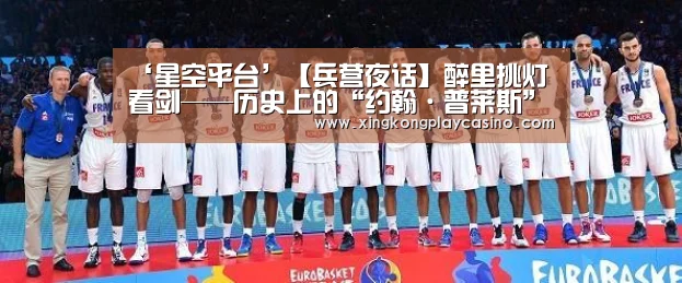 ‘星空平台’【兵营夜话】醉里挑灯看剑——历史上的“约翰·普莱斯”(图3) 星空百家乐