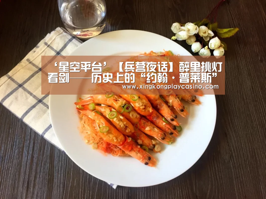 ‘星空平台’【兵营夜话】醉里挑灯看剑——历史上的“约翰·普莱斯”(图2) 星空百家乐