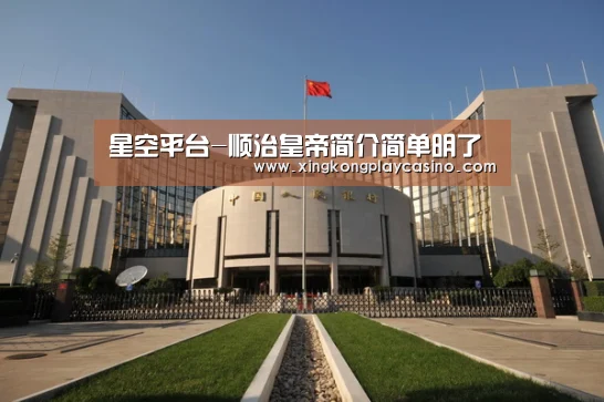星空平台-顺治皇帝简介简单明了(图1) 星空百家乐