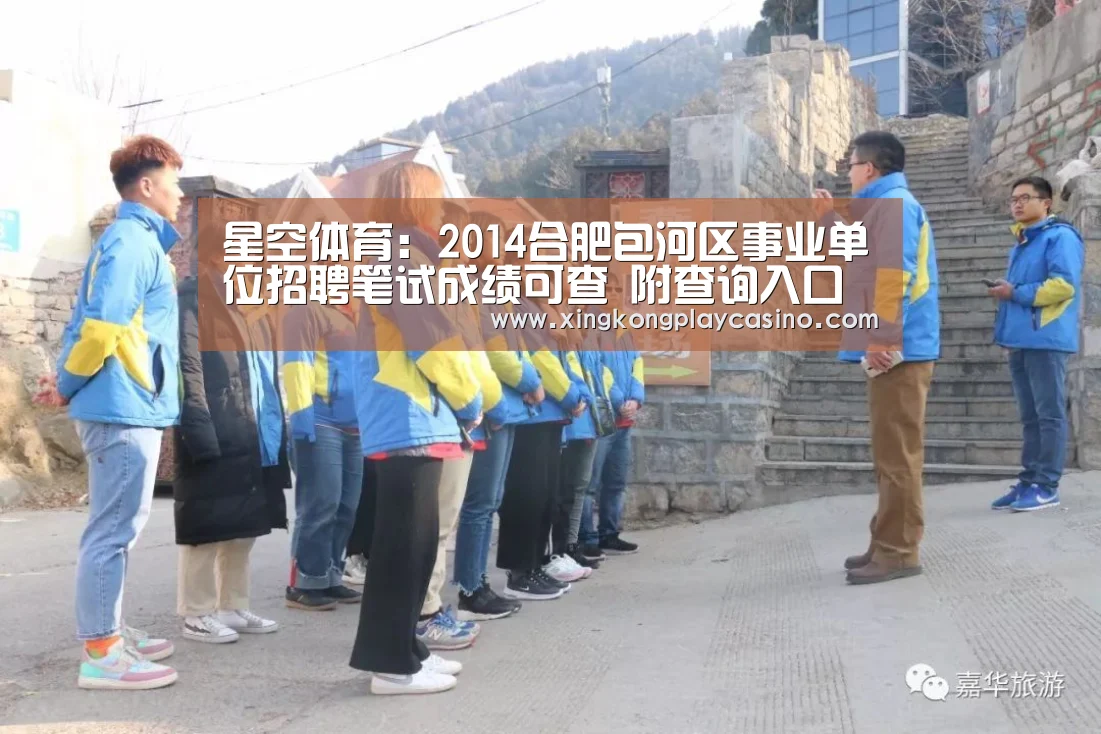 星空体育:2014合肥包河区事业单位招聘笔试成绩可查 附查询入口(图2) 星空百家乐