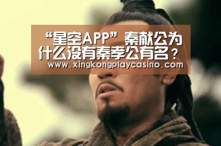 “星空APP”秦献公为什么没有秦孝公有名?秦献公在秦国崛起中有什么贡献?(图2) 星空体育