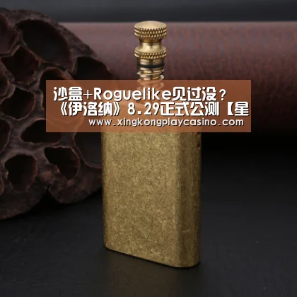 沙盒+Roguelike见过没?《伊洛纳》8.29正式公测【星空体育】(图3) 星空APP