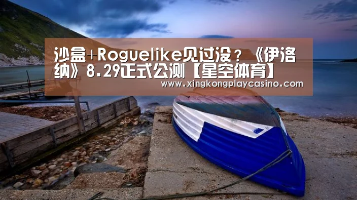 沙盒+Roguelike见过没?《伊洛纳》8.29正式公测【星空体育】(图2) 星空体育