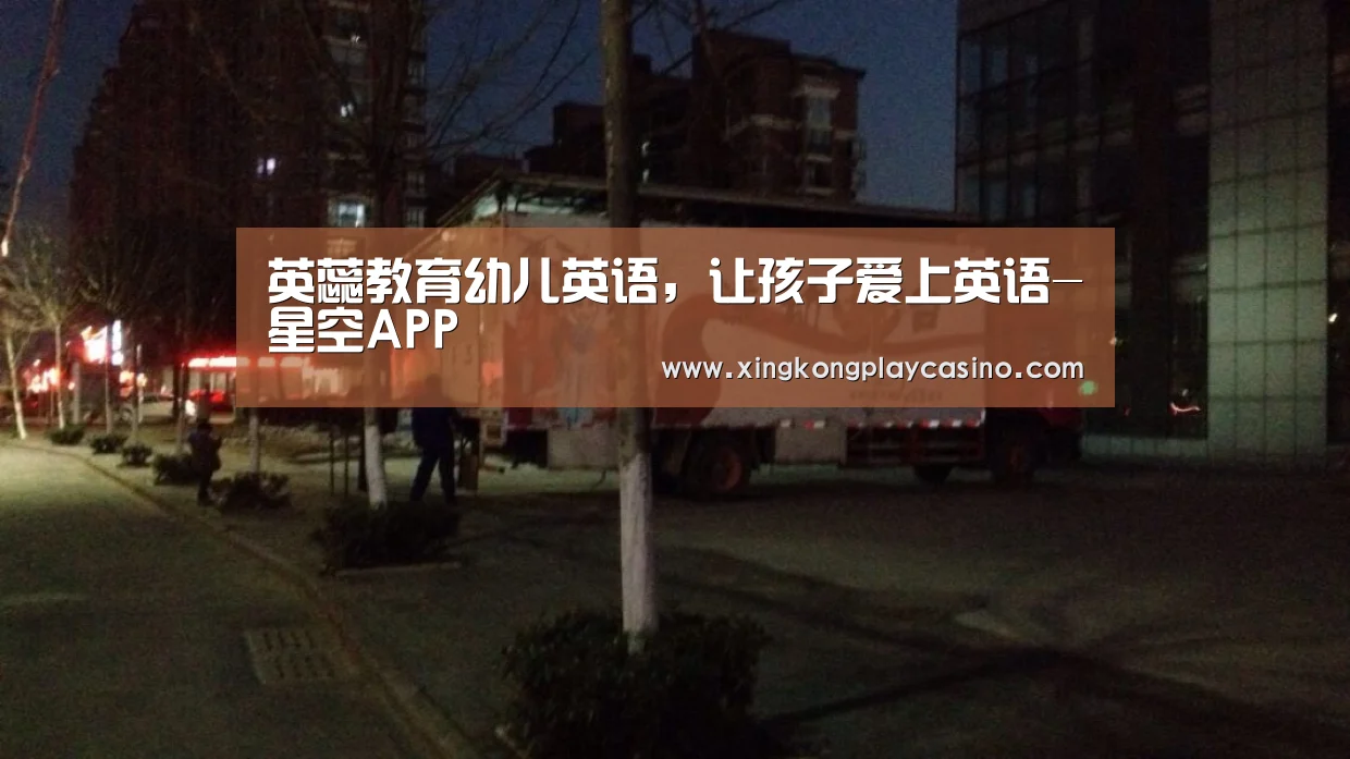 英蕊教育幼儿英语,让孩子爱上英语-星空APP(图2) 星空百家乐