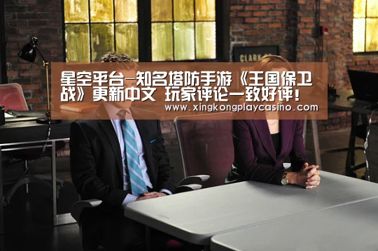 星空平台-知名塔防手游《王国保卫战》更新中文 玩家评论一致好评!(图1) 星空体育