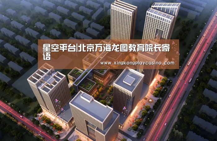 星空平台|北京万海龙图教育院长寄语(图1) 星空百家乐