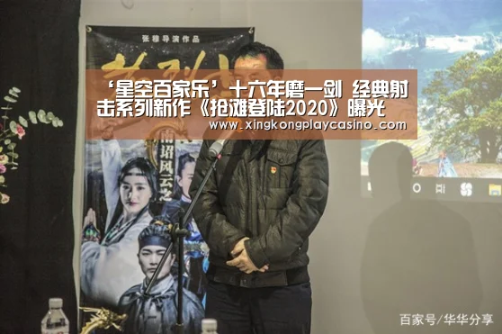 ‘星空百家乐’十六年磨一剑 经典射击系列新作《抢滩登陆2020》曝光(图1) 星空平台