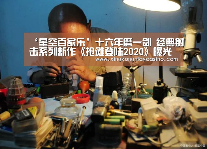 ‘星空百家乐’十六年磨一剑 经典射击系列新作《抢滩登陆2020》曝光(图3) 星空APP