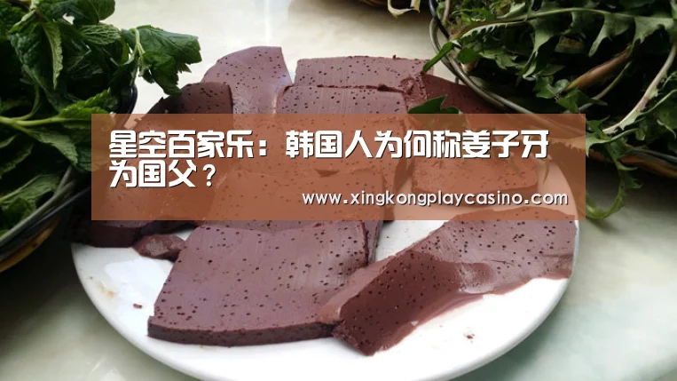 星空百家乐:韩国人为何称姜子牙为国父?(图1) 星空APP