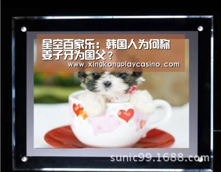 星空百家乐:韩国人为何称姜子牙为国父?(图3) 星空APP