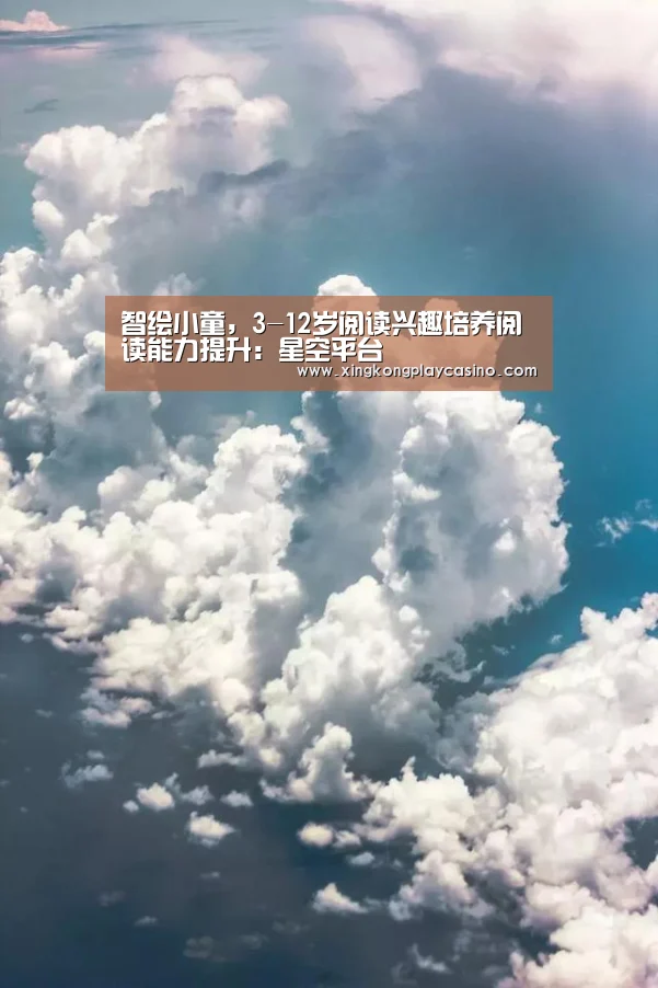 智绘小童,3-12岁阅读兴趣培养阅读能力提升:星空平台(图3) 星空平台
