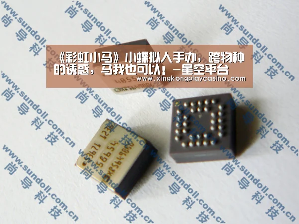 《彩虹小马》小蝶拟人手办,跨物种的诱惑,马我也可以!-星空平台(图2) 星空百家乐